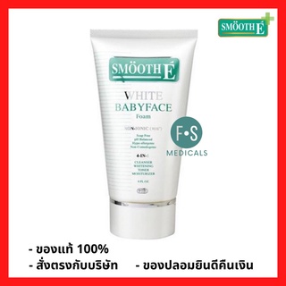 "ซื้อครบ มีของแถม" Smooth E White Babyface Foam 1oz (30 g.) - 2oz (60 g.) สมูท อี ไวท์ เบบี้เฟส โฟม โฟมล้างหน้า เพื่อผิวขาวอ่อนเยาว์ 30 - 60 กรัม (1 หลอด)