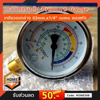 เกจ์วัดแรงดัน Pressure Gauge เกจวัดแรงดัน แบบแห้ง เกลียวออกล่าง 4bar/6bar  63mm.x1/4" sumo