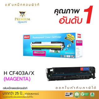 ตลับหมึกเลเซอร์ HP 201A/201X,CF403A CF403X (Magenta) ใช้เครื่องปริ้น HP Color LaserJet Pro M252n,M252dw,M274n,M277n