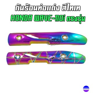 กันร้อนท่อแต่ง สีไทเท (ครอบท่อ) HONDA WAVE-110i