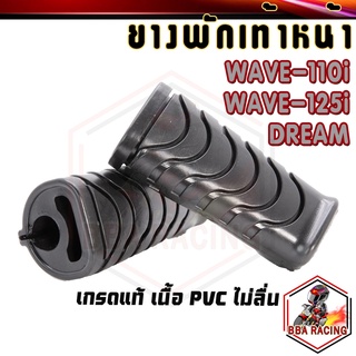 (ลด15% ใส่โค้ด BBASEP) พักเท้าหน้า ยางพักเท้า WAVE-110i / WAVE-125i ปลาวาฬ / DREAM SUPER CUB