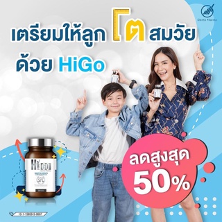 เพิ่มส่วนสูงในเด็ก วิตามินแคลเซียมเพิ่มสูงHigo