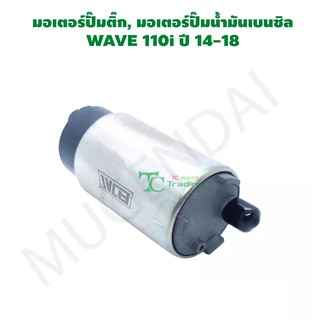 มอเตอร์ปั๊มติ๊ก, มอเตอร์ปั๊มน้ำมันเบนซิล WAVE 110i ปี 14-18 G21959