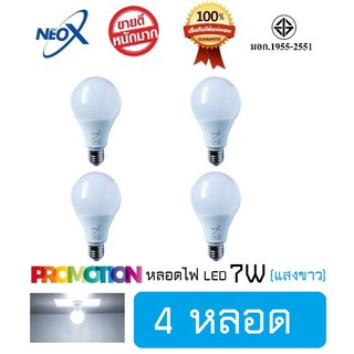 หลอดไฟ Neo-X (4 หลอด) หลอดแอลอีดี LED 7W แสงขาว Bulb LED 7W E27 NEOX (นีโอ เอ็กซ์) / 700 Lumen สว่างมาก ประหยัดไฟ 80