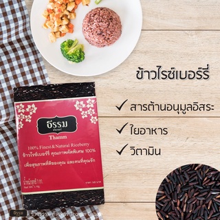 ข้าวไรซ์เบอร์รี่ ข้าวธรรม คัลเจอร์ Thamm Culture 1 KG.