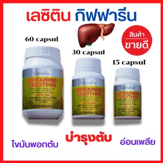 ( ส่งฟรี )  เลซิติน กิฟฟารีน บำรุงตับ ดูแลตับ Lecithin Giffarine ผสมแคโรทีนอยด์ และวิตามินอี (มีให้เลือก3 ขนาด)