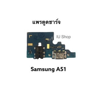 แพรตูดชาร์จ Samsung A51 แพรชาร์จ A51