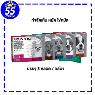 frontline plus ผลิตภัณฑ์หยอดหลังป้องกันและกำจัดเห็บ หมัด ไข่หมัด