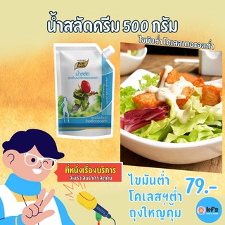 น้ำสลัดครีม ไขมันต่ำ 500g  คอลเลสเตอรอลต่ำ น้ำสลัดเพื่อคนรักสุขภาพ น้ำสลัดเพียวฟู้ดส์ [ส่งเร็ว 1-3 วัน]