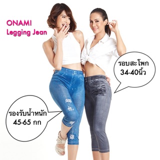 (โอนามิแท้💯%) Onami Legging Jean โอนามิเลคกิ้งยีนส์​ 1​ตัว(ดำ/ฟ้า)