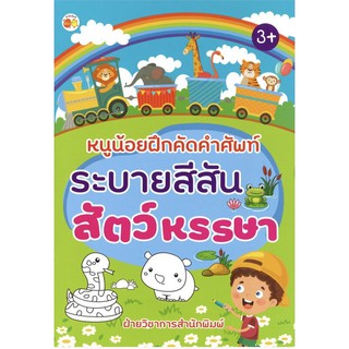 หนังสือ "หนูน้อยฝึกคัดคำศํพท์ ระบายสีสันสัตว์หรรษา"