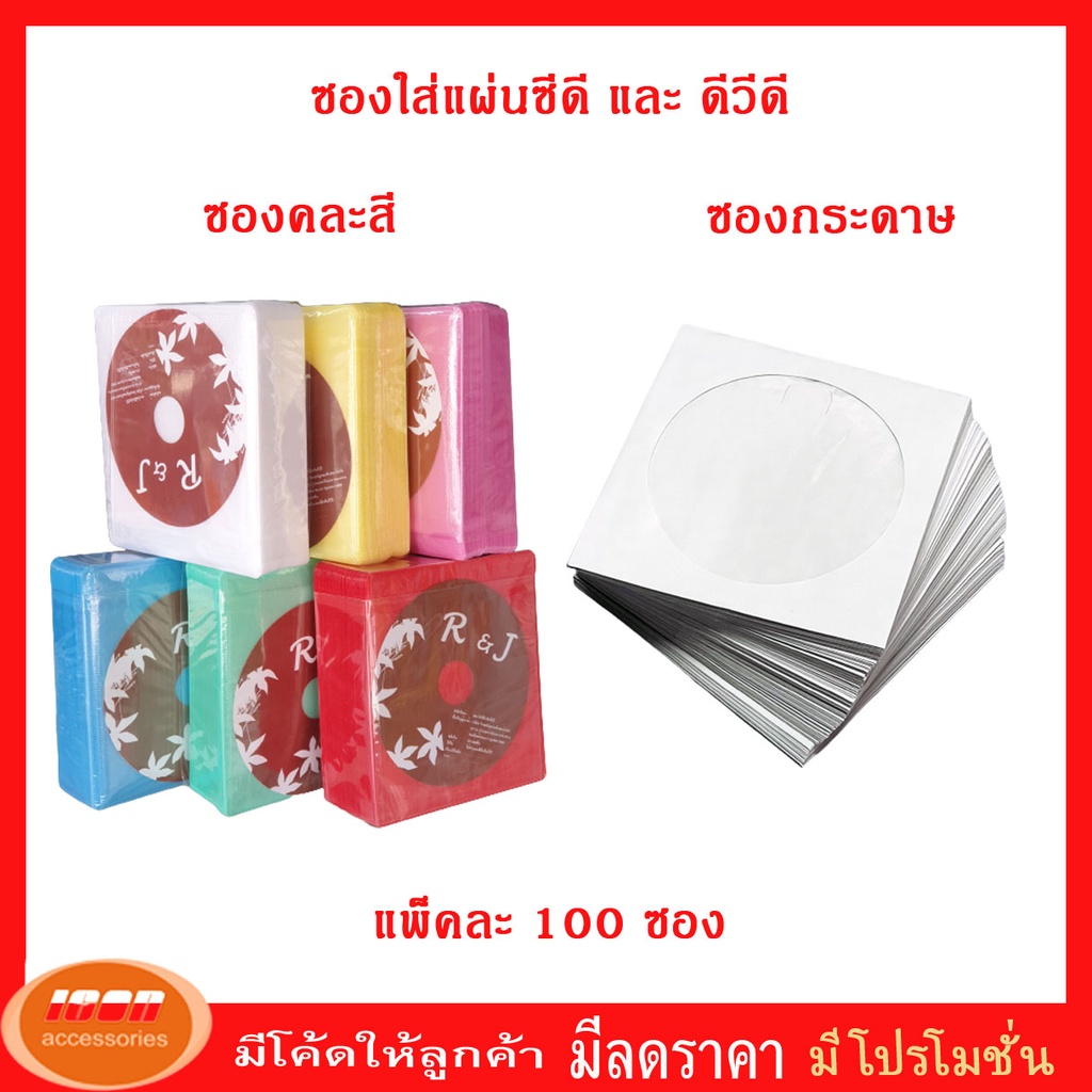 ซองใส่แผ่นซีดี หรือ ดีวีดี คละสี หรือ ซองกระดาษ สำหรับใส่แผ่น CD DVD  แพ็คละ 100 ซอง (กลุ่ม1)