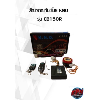 สัณญาณกันขโมย KNO ยี่ห้อ HONDA  รุ่น CB150R