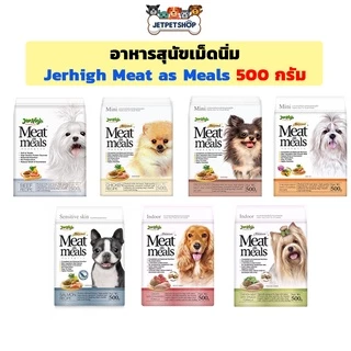 อาหารสุนัข เม็ดนิ่ม เจอร์ไฮ Jerhigh Meat as Meals 500g