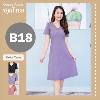 🍒 ชุดผ้าไทย ลายสวย คอวี ชายบาน สีพื้นพาสเทลสวย B18 🍒 มี 3 สี : ดำ ม่วง นู๊ด