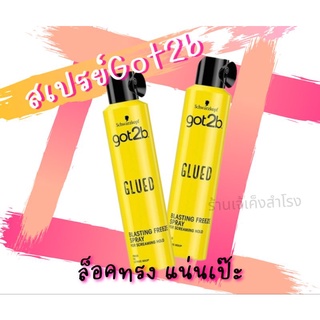 สเปรย์ ชวาร์สคอฟ ก๊อตทูบี Schwarzkopf got2b Glued Blasting Freeze Spray 300มล. กระป๋องเหลือง