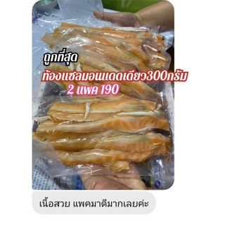 [ถูกที่สุด][5ชุดราคาส่ง]ท้องแซลมอนแดดเดียว300กรัมส่งตรงจากผู้ผลิตสินค้ามีปัญหาเคลมได้
