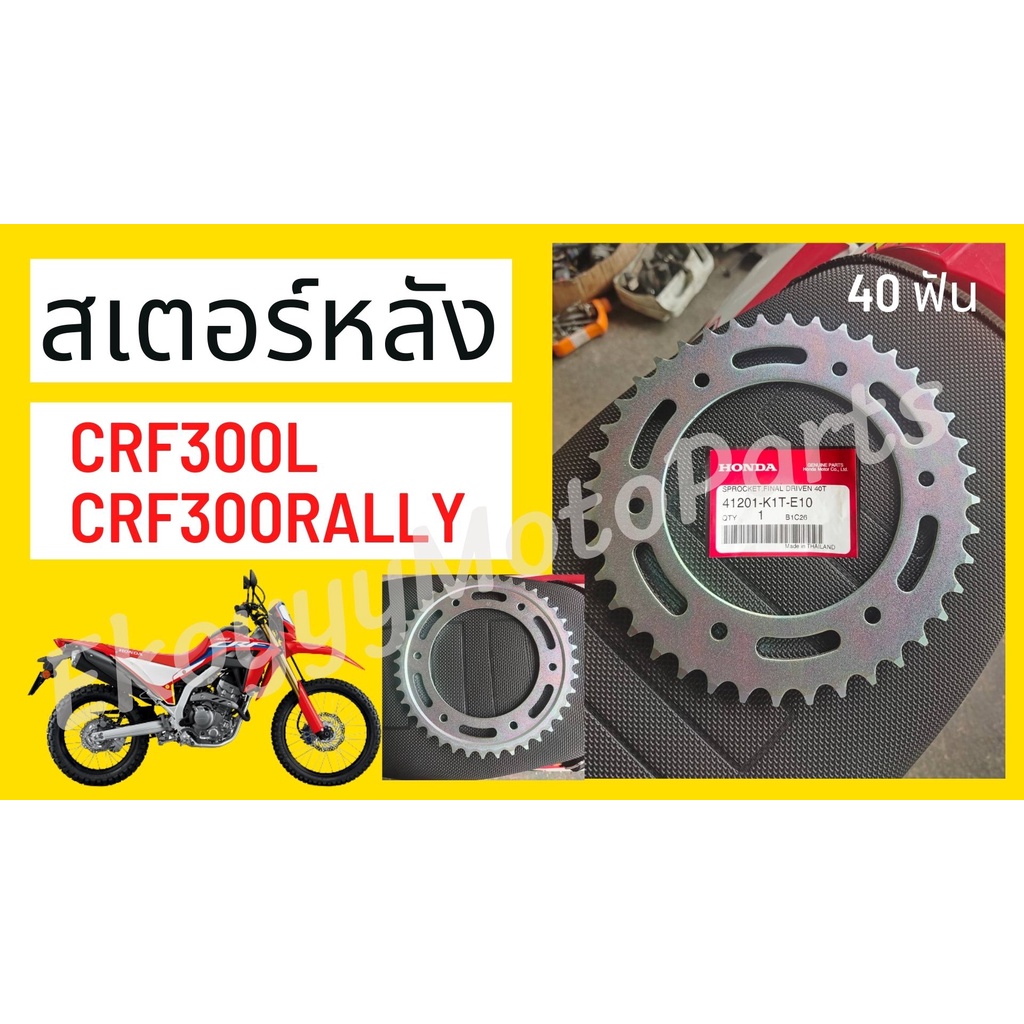 สเตอร์หลัง (40 ฟัน) สำหรับรถ CRF300L CRF300Rally แท้ศูนย์ Honda 41201-K1T-E10