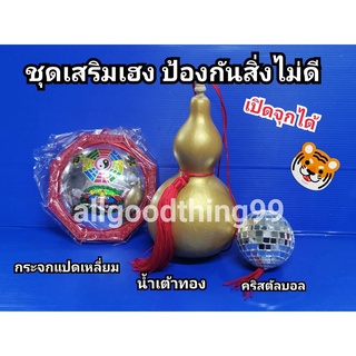 กระจกแปดเหลี่ยม คริสตัลบอล น้ำเต้าดูดทรัพย์ ชุดปรับฮวงจุ้ย เสริมดวง รับทรัพย์ สะท้อนสิ่งไม่ดี กระจกเสือคาบดาบ บอลคริสตัล