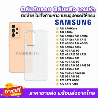 🔥 ฟิล์มกันรอย ฟิล์มหลัง เคฟล่า รุ่น Samsung A02 A04 A12 A13 A14 A22 A24 A32 A33 A34 A52 A53 A54 A72 A73 ฟิล์มหลังsamsung