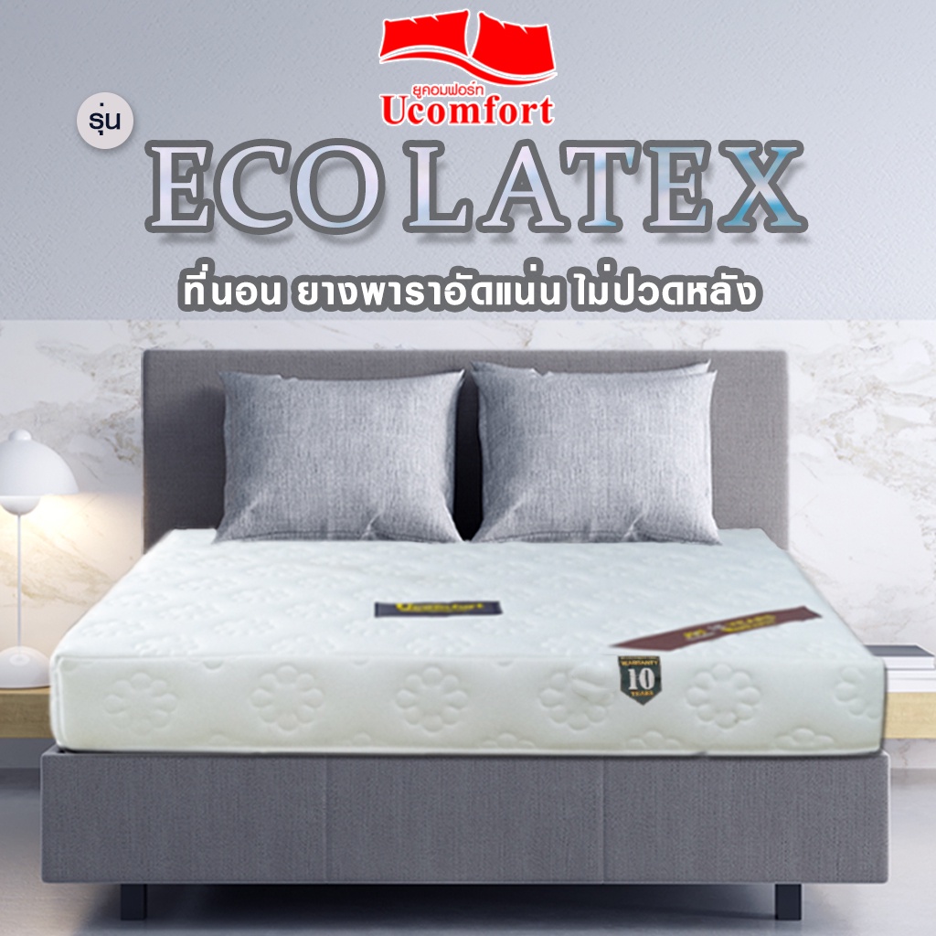 UCOMFORT ที่นอนยางพาราอัด รุ่น ECO LATEX  หุ้มผ้านุ่มขนนก แน่นนอนสบาย(แถมหมอนหนุนและหมอนข้าง)