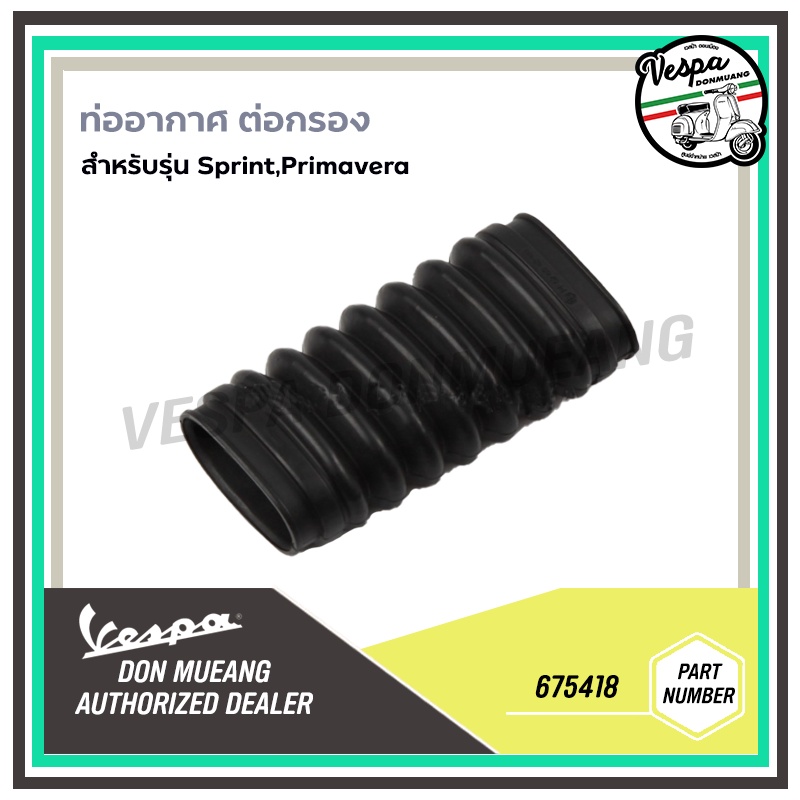 675418 ท่ออากาศ ต่อกรอง เวสป้า Sprint, Primavera 3vie รุ่นเก่า -**สอบถามก่อนสั่ง**