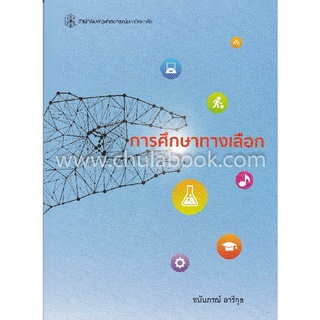 9789740338475|c112|การศึกษาทางเลือก (ALTERNATIVE EDUCATION)