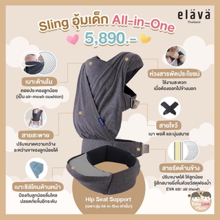 Elava เป้อุ้มเด็กพร้อม Hip Seat All-In-One Hip Sling Carrier #babylovemomshop#ของใช้เด็ก#ของเตรียมคลอด