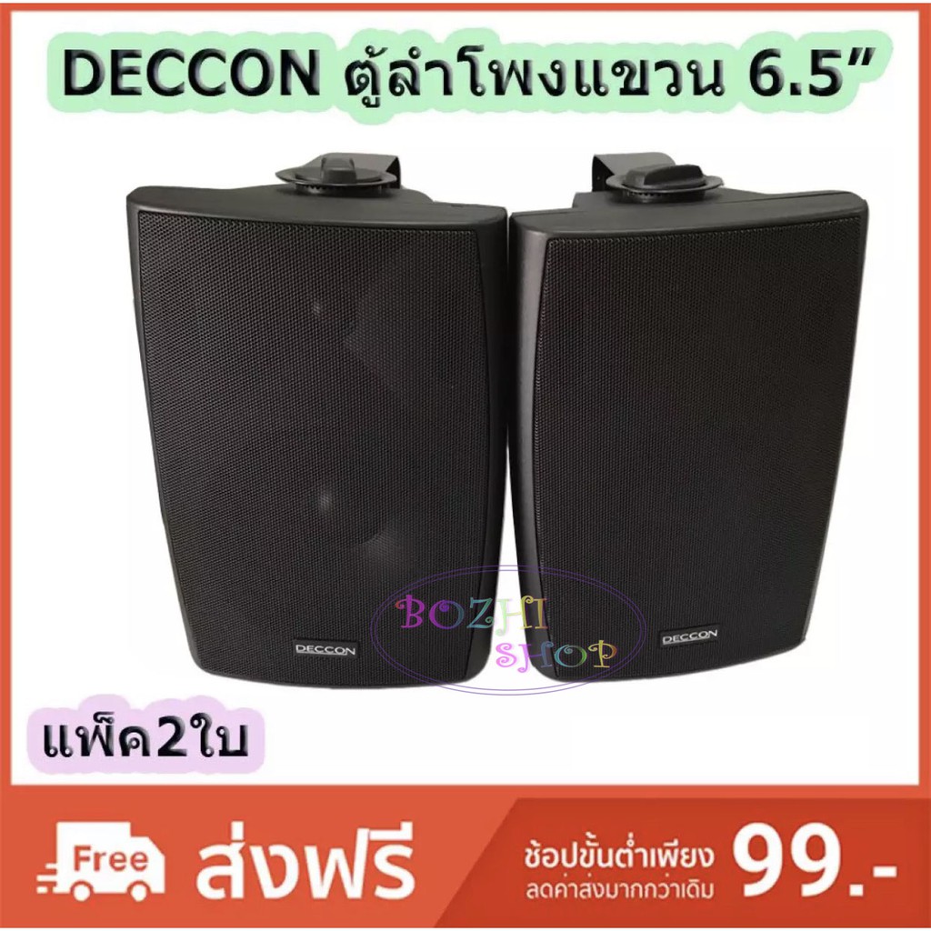 DECCONตู้ลำโพงพลาสติก6.5นิ้วลำโพงติดผนังพร้อมขาแขวนติดตามอาคาร ติดร้านอาหารรุ่นSERN65แพ็คคู่