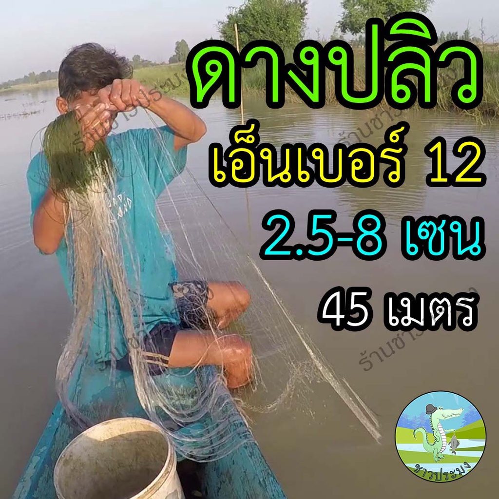 ดางปลิว เอ็นเบอร์ 0.12 ขนาด 2.5-8 เซน ลึก 20-50 ตา 1/4 ผืน ยาว 45 เมตร พร้อมใช้งาน ตาข่ายดักปลา มอง