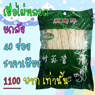 ยกลัง 40 ซอง เยื่อไผ่หลอด ตรากิเลน ขาวสะอาด  อร่อยนุ่ม เต็มๆ คำ