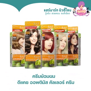 Dcash ดีแคช ออพติมัส คัลเลอร์ ครีม 100ml Optimus Color Cream #ย้อมสีผม ทุกเบอร์