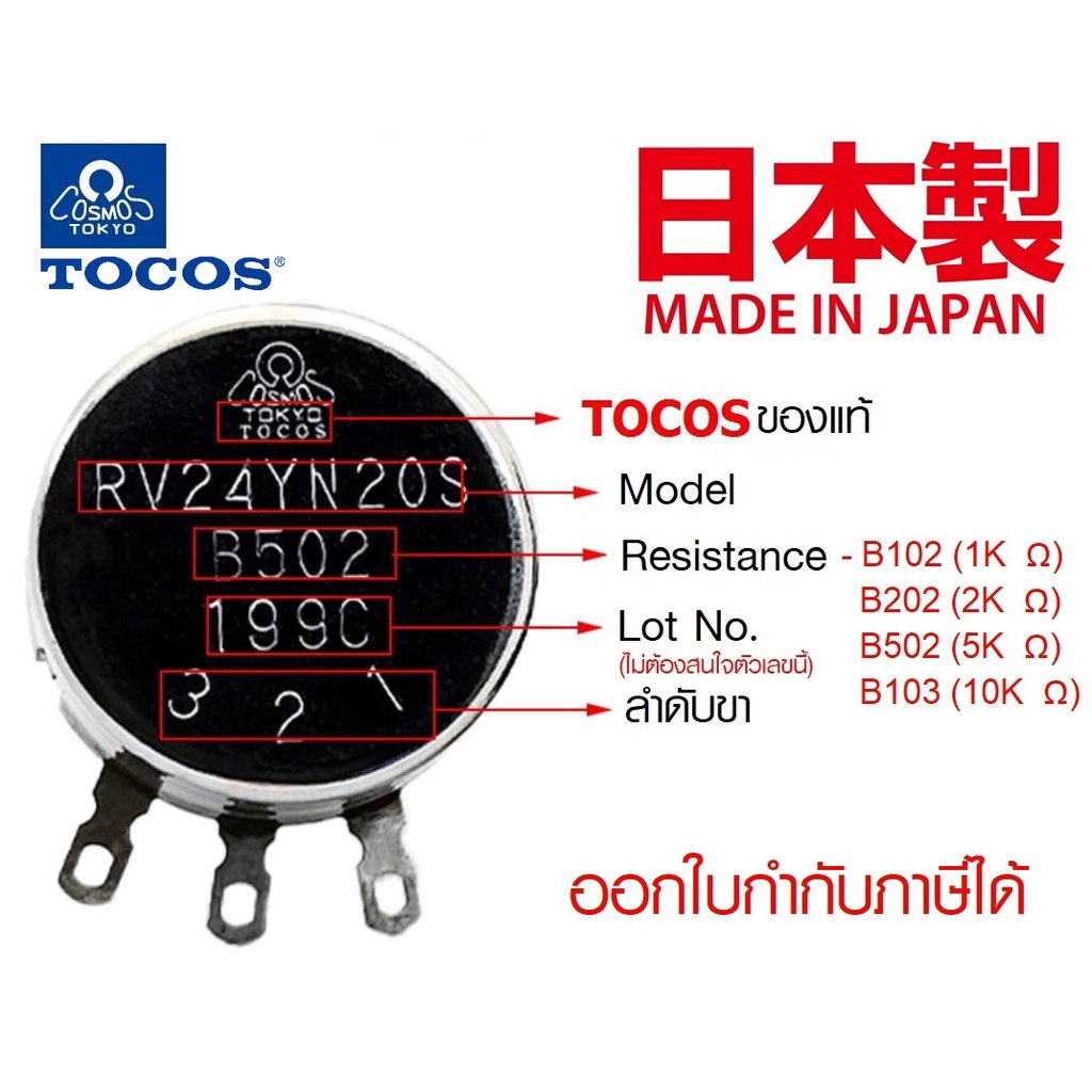 TOCOS RV24YN 20S B102 / B202 / B502 / B103  ของแท้!!  Potentiometer วอลลุ่ม 1K , 2K , 5K , 10K #โวลุ