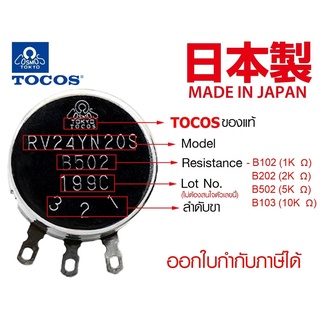 TOCOS RV24YN 20S B102 / B202 / B502 / B103  ของแท้!!  Potentiometer วอลลุ่ม 1K , 2K , 5K , 10K #โวลุ่ม#วอลุ่ม#วอรุ่ม