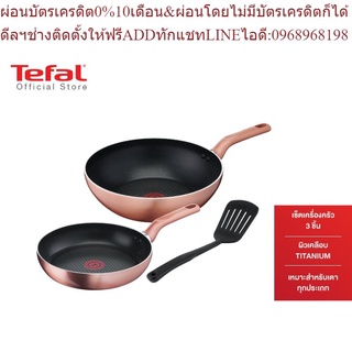 Tefal เซ็ตเครื่องครัว 3 ชิ้น COOK &amp; SHINE SET3 ก้นกระทะอินดักชั่น รุ่น G803S395