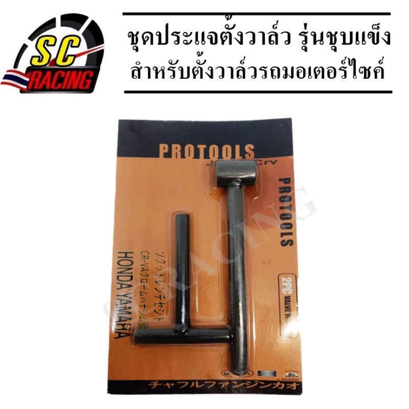 ประแจตั้งวาล์วชุดใหญ่ ประแจตั้งวาล์ว รุ่นชุบแข็งใช้สำหรับตั้งวาล์วรถมอเตอร์ไซค์ หัวบล็อกมี 3 ขนาด 3มิล ,3.5มิล และ 4มิล