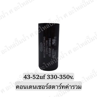 CAPACITOR แคปสตาร์ทสองค่า 43-52uf