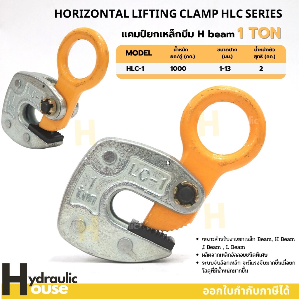 แคลมป์ยกเหล็กบีม 1 ตัน H-beam HLC-1 HORIZONTAL LIFTING CLAMP HLC แคมป์ยกเหล็ก