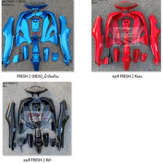 ชุดสี FRESH 2 จำนวนชิ้นและสีตามรูป คุณภาพสินค้าตามมาตราฐานจากโรงงานผู้ผลิต