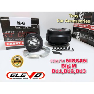 คอบาง N-6 คอพวงมาลัยแต่ง สำหรับรถ Nissan รุ่น กะบะ Big-M เก่า, Nv, Sunny FF B11, Sentra B12, Supersaloon B13, NX คูเป้