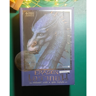 Inheritance Cycle #1 เอรากอน เล่ม 1 ตำนานนักสู้คู่มังกร (Eragon) / Christopher Paolini (คริสโตเฟอร์ เปาลินี)