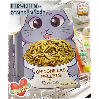 ppetshop - Firychin Chinchilla Food อาหารชินชิลล่า แฟรี่ชิน 1.6kg.