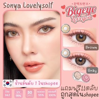 คอนแทคเลนส์🌈Sonya🌈 Brown/Gray (Lovelysoft) ขนาดมินิ💖