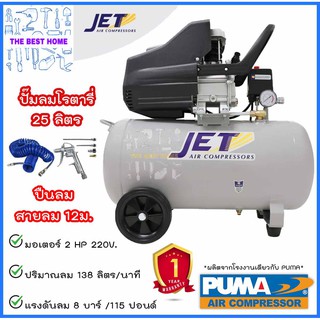 JET ปั๊มลมโรตารี่ 2 HP 25 ลิตร 2L. รุ่น TYPHOON-251 ปั๊มลม ปั้มลมโรตารี่ ปั้มลม