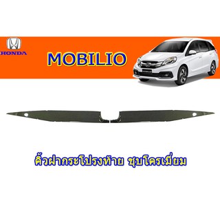 คิ้วฝากระโปรงท้าย ฮอนด้า โมบิลิโอ้ Honda Mobilio ชุปโครเมี่ยม