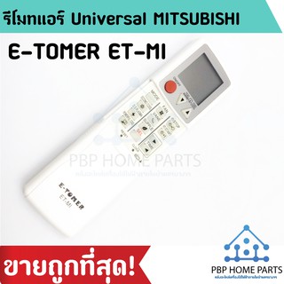 รีโมทรวมแอร์มิตซูบิชิ Mitsubishi E-TOMER ET-MI รีโมทรวมแอร์ ใช้ได้ทุกรุ่น พร้อมส่ง! ราคาถูกที่สุด!