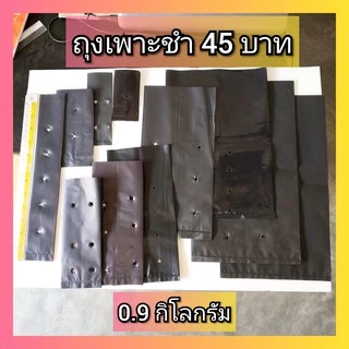 ถุงเพาะชำ สีดำ 0.9ก.ก.