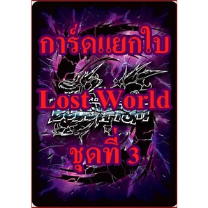 บัดดี้ไฟท์ การ์ดแยกใบ Lost World ชุดที่ 3