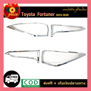 ครอบไฟท้าย FORTUNER 2015-2020 ชุบโครเมี่ยม