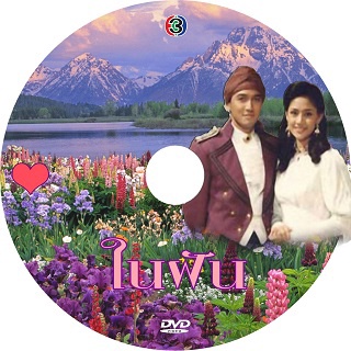 ในฝัน (นก, หมิว,วรุฒ) 5 DVD ละครไทย(เก่า)